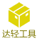达轻工具
